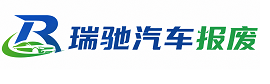 宕昌县瑞驰｜汽车报废回收｜车辆正规销户上门拖车